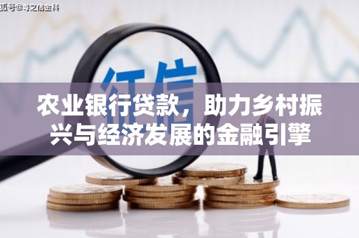 曲水农业银行贷款，助力乡村振兴与经济发展的金融引擎