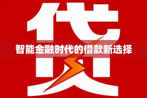 龙江智能金融时代的借款新选择