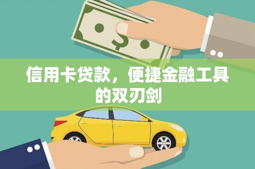达孜信用卡贷款，便捷金融工具的双刃剑