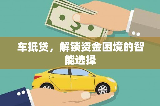 水林车抵贷，解锁资金困境的智能选择