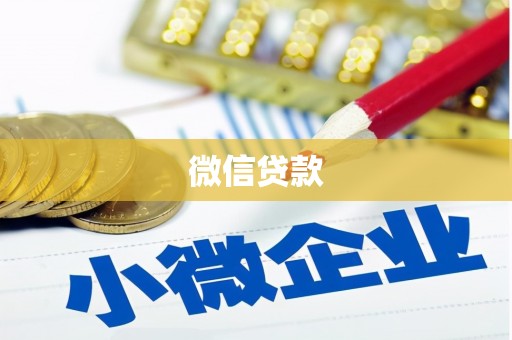 蚌埠微信贷款