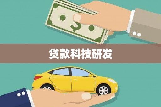 索县贷款科技研发