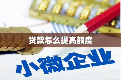 清丰贷款怎么提高额度