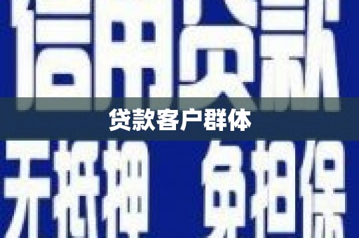 长兴贷款客户群体