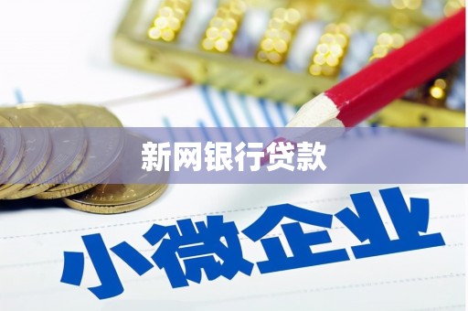 青河新网银行贷款