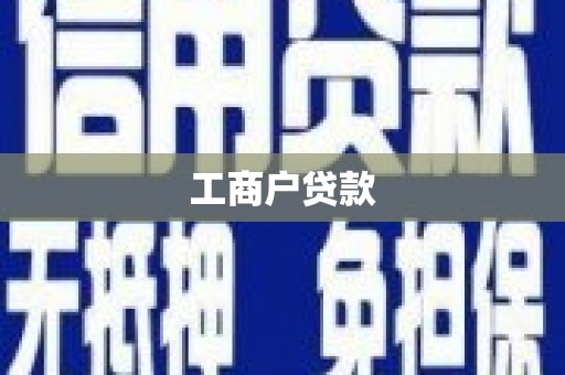 辽源工商户贷款