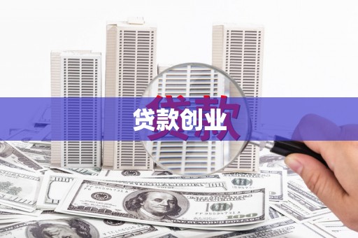 红塔贷款创业