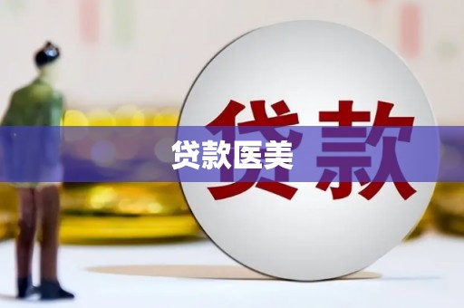 西昌贷款医美