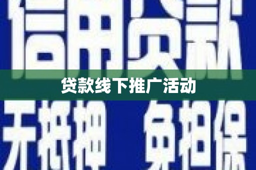 福兴贷款线下推广活动