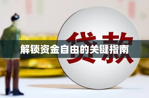 佳木斯解锁资金自由的关键指南