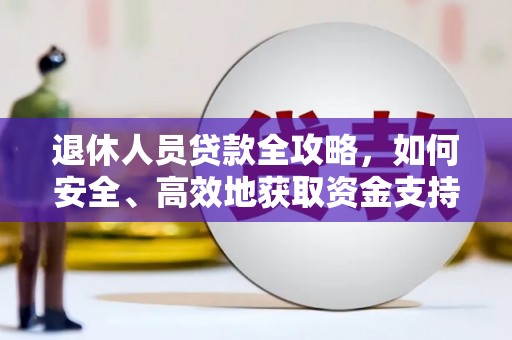 嘉模堂区退休人员贷款全攻略，如何安全、高效地获取资金支持