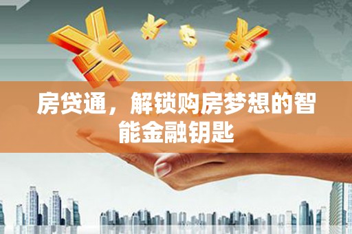 苏家屯房贷通，解锁购房梦想的智能金融钥匙