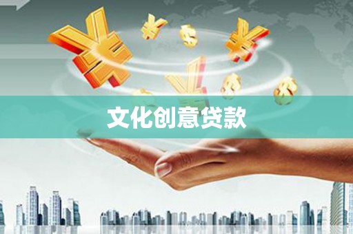 开阳文化创意贷款