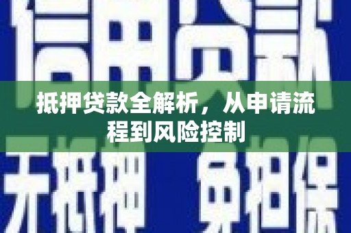 门头沟抵押贷款全解析，从申请流程到风险控制