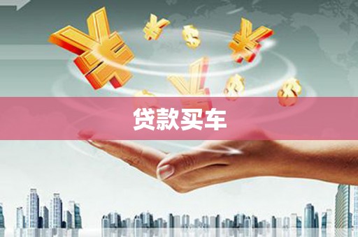 安居贷款买车