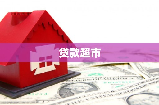 双清贷款超市
