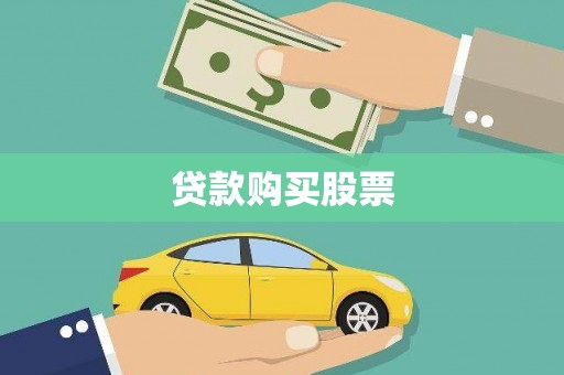 五原贷款购买股票