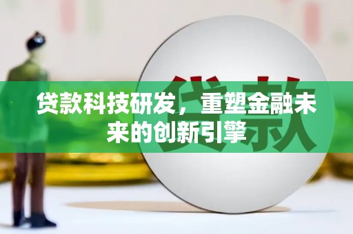 兴宾贷款科技研发，重塑金融未来的创新引擎