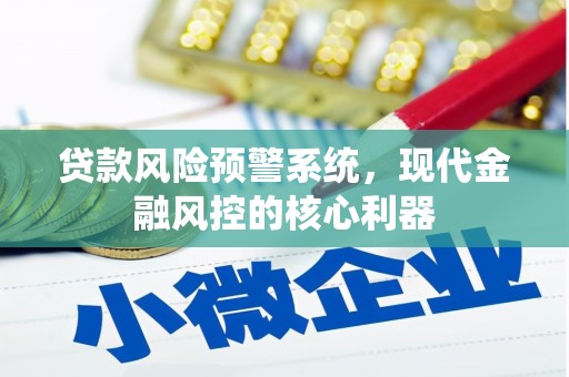 佳木斯贷款风险预警系统，现代金融风控的核心利器