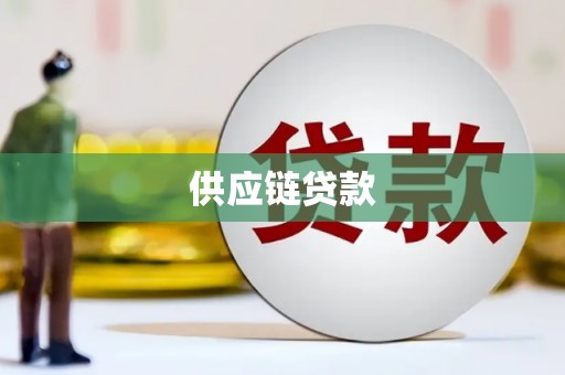文圣供应链贷款