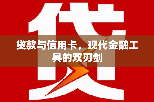 吉木萨尔贷款与信用卡，现代金融工具的双刃剑