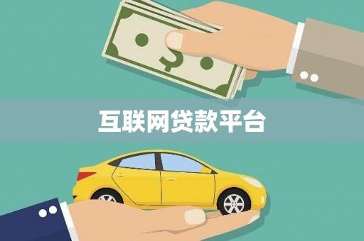 富阳互联网贷款平台
