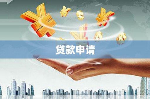 七台河贷款申请