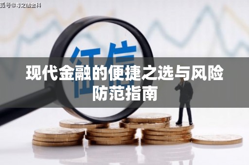 平川现代金融的便捷之选与风险防范指南