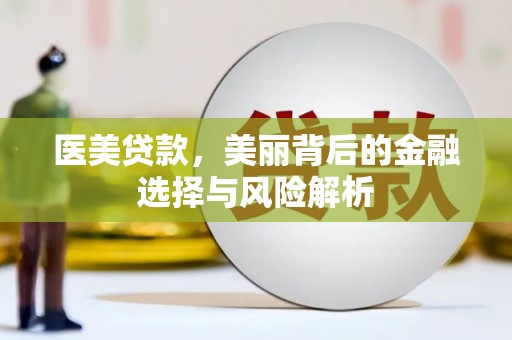 望谟医美贷款，美丽背后的金融选择与风险解析