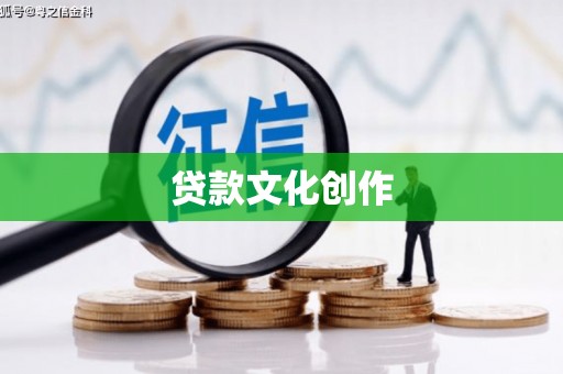 甘井子贷款文化创作