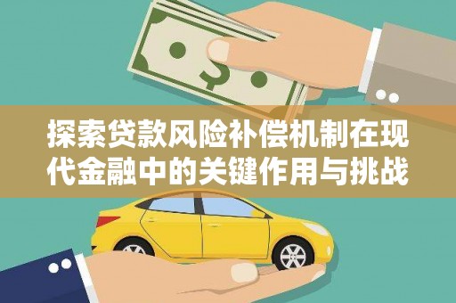 福田探索贷款风险补偿机制在现代金融中的关键作用与挑战