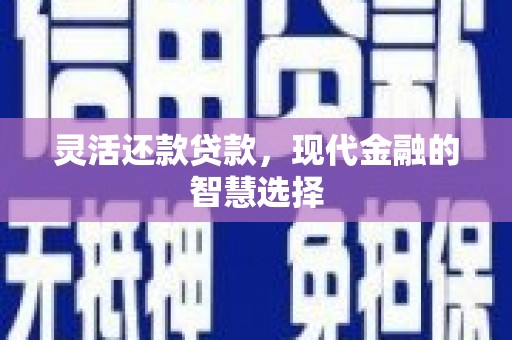 简阳灵活还款贷款，现代金融的智慧选择
