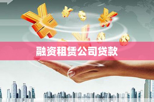 潍城融资租赁公司贷款