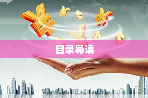 陆川目录导读