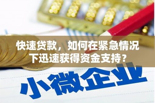 小金快速贷款，如何在紧急情况下迅速获得资金支持？