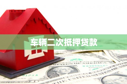 双溪车辆二次抵押贷款