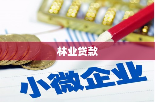 盖州林业贷款