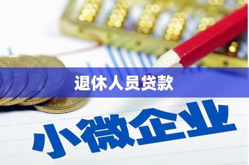 龙岗退休人员贷款