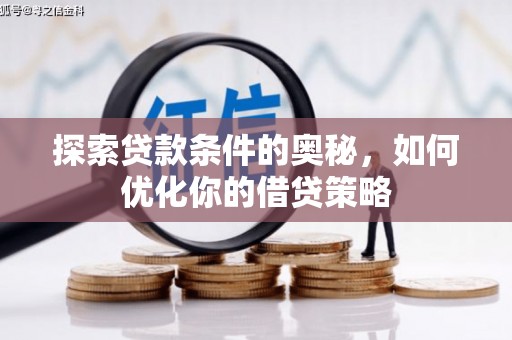 泗阳探索贷款条件的奥秘，如何优化你的借贷策略