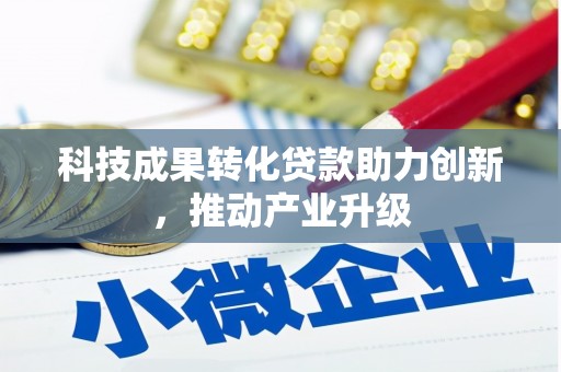 莱城科技成果转化贷款助力创新，推动产业升级