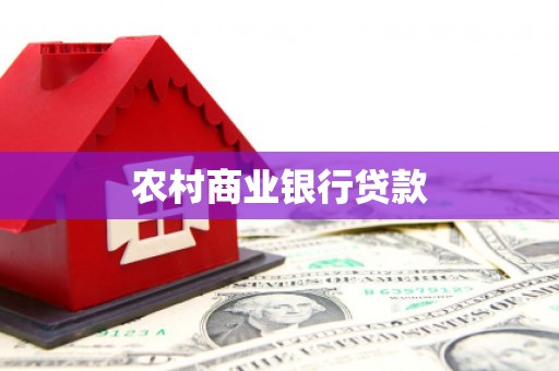 吐鲁番农村商业银行贷款