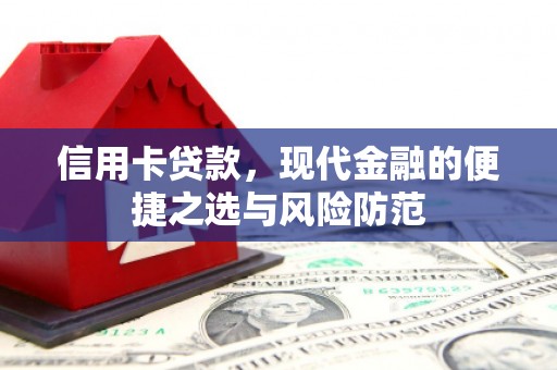 南票信用卡贷款，现代金融的便捷之选与风险防范