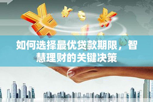 潭子如何选择最优贷款期限，智慧理财的关键决策