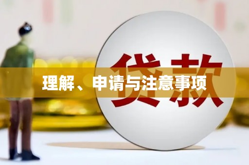 振兴理解、申请与注意事项