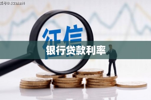 凤泉银行贷款利率