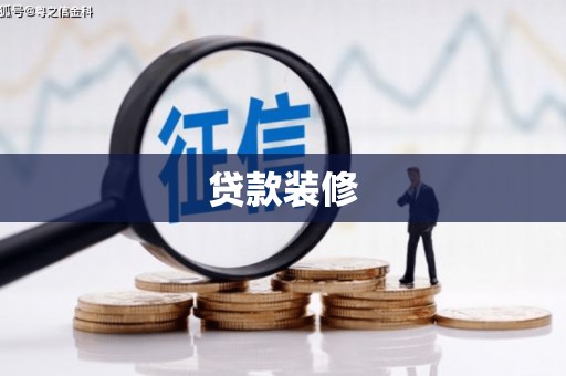 泗阳贷款装修