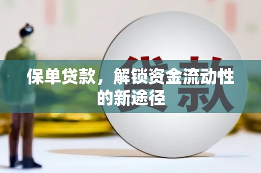 江源保单贷款，解锁资金流动性的新途径