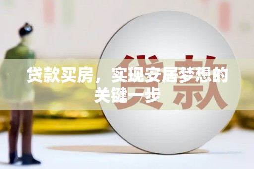 张北贷款买房，实现安居梦想的关键一步