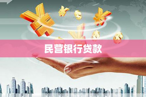 思南民营银行贷款