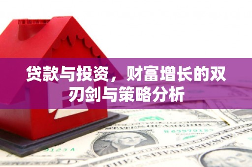 石城贷款与投资，财富增长的双刃剑与策略分析
